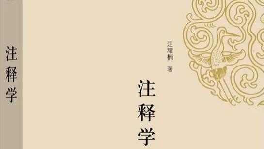 谢泳：“注释”改革