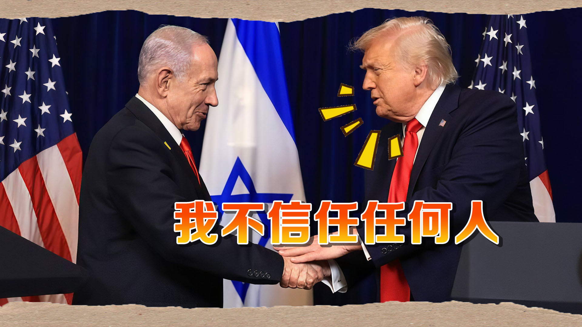 难怪美国迟迟不打击伊朗，特朗普就差明说：不信任内塔尼亚胡