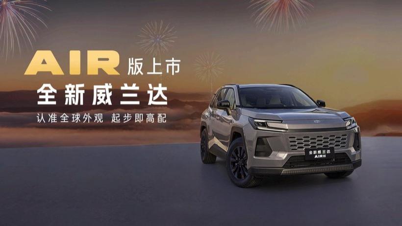 13.78万元起！全新换代威兰达AIR版正式推出，享厂家直销保养套餐