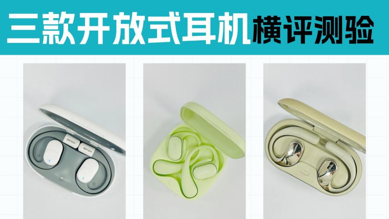 虹觅、华为和小米，你更喜欢哪款开放式耳机？