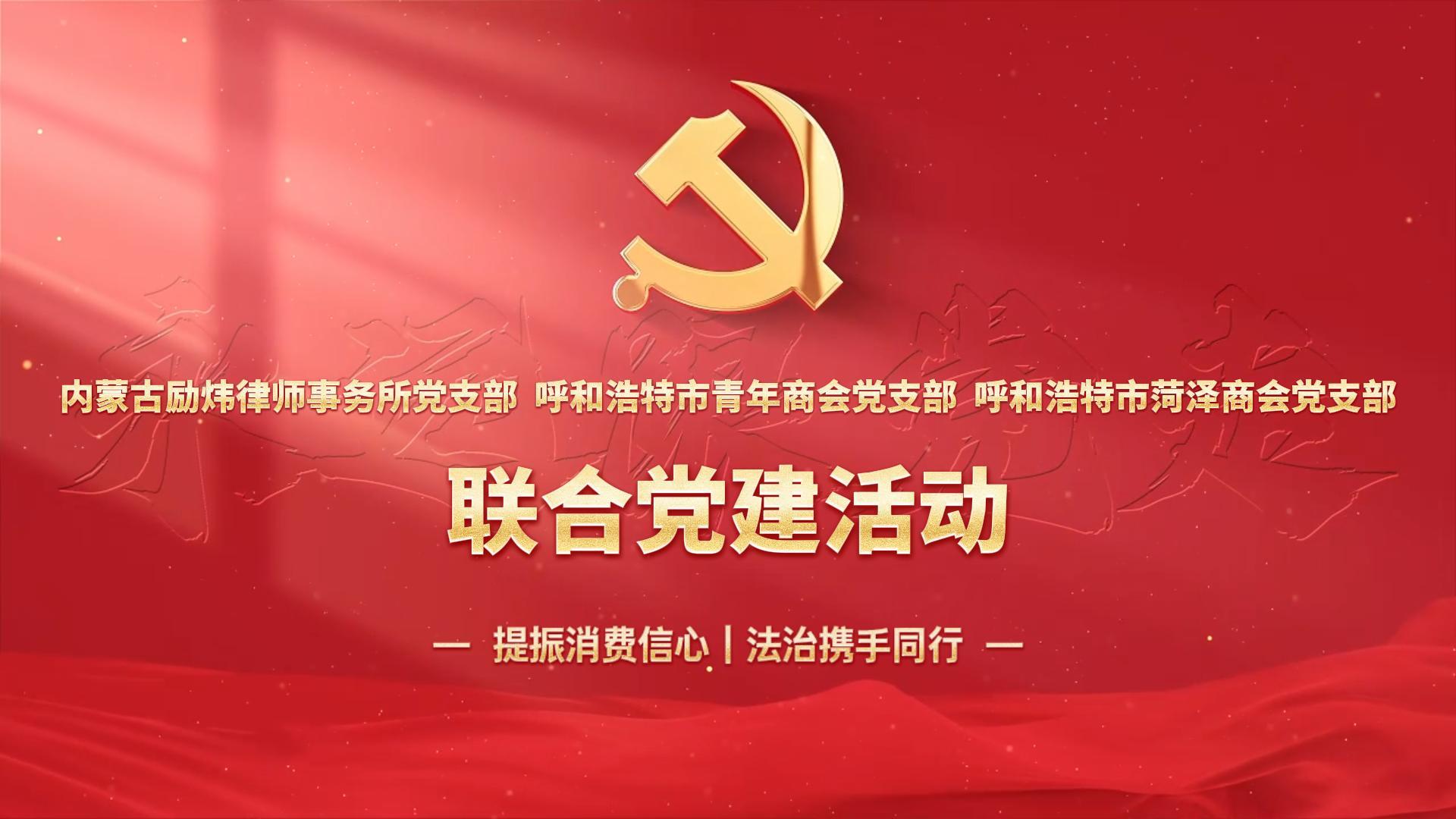 励炜律所3·15消费普法暨联合党建活动圆满举行