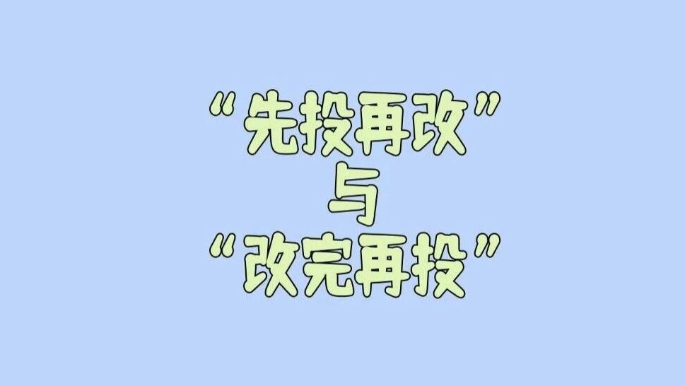 “先投再改”与“改完再投”，哪一种科研写作策略更高效？