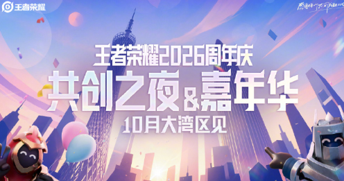 王者荣耀共创之夜今年会在大湾区见面，非常期待今年和大家见面
