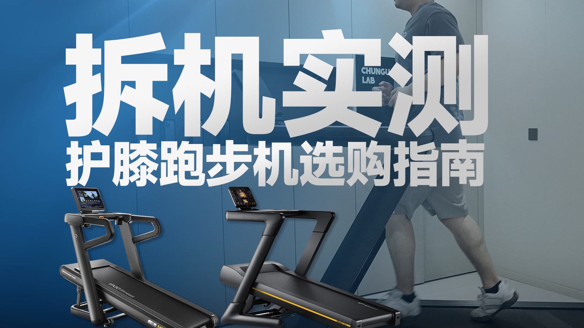 跑步机纯干货选购指南！麦瑞克X5Utlra、易跑M5ultra燃动版