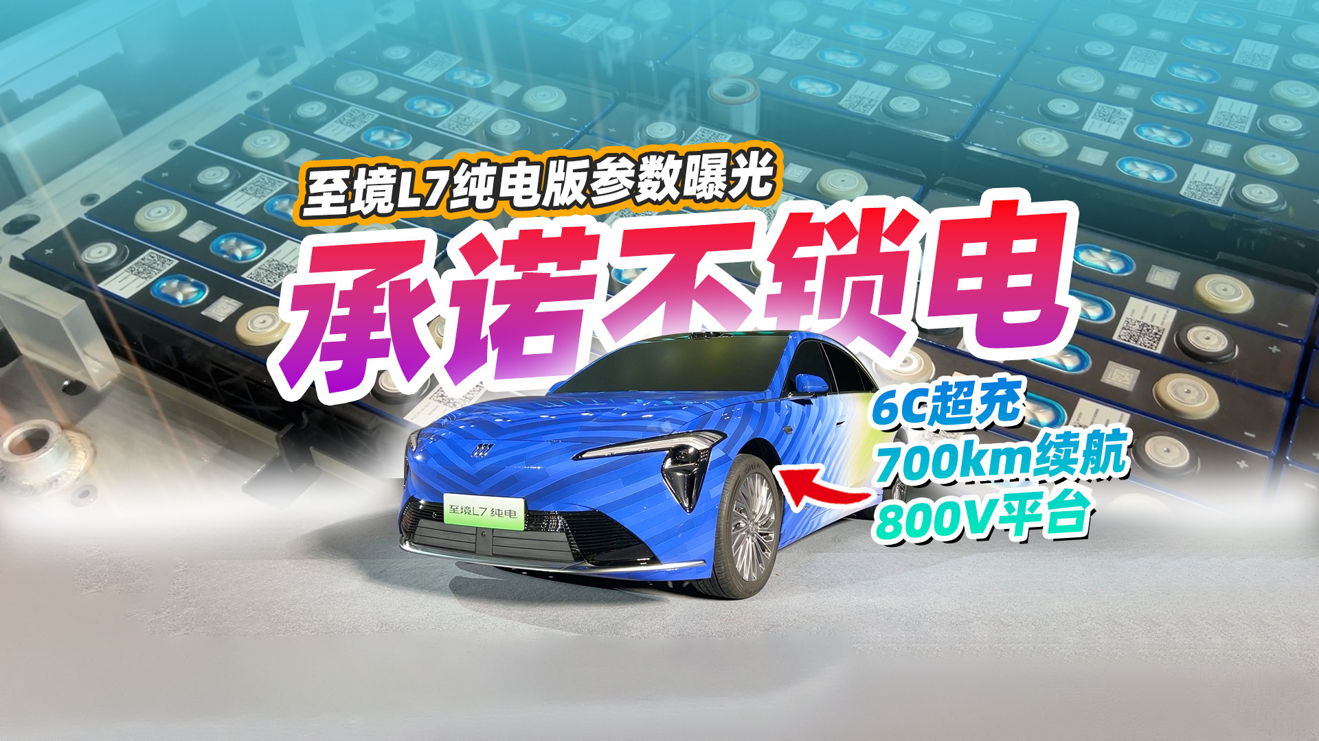 不惧超充电池升温？至境L7纯电技术详解，全都给你测了