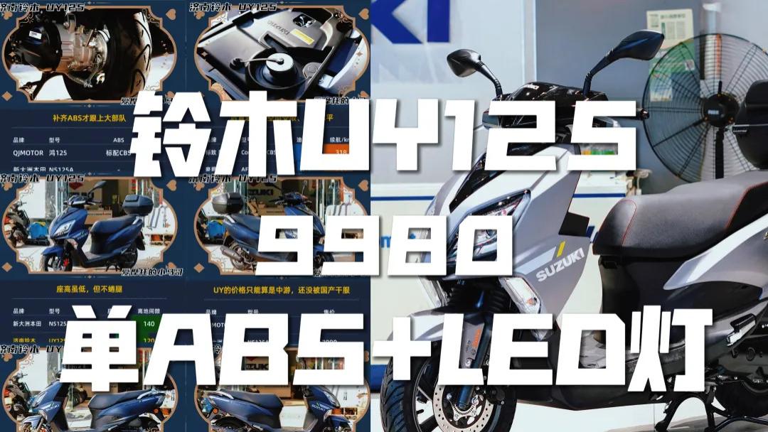 9980元，带ABS和LED大灯的铃木UY125为什么大家不买账？