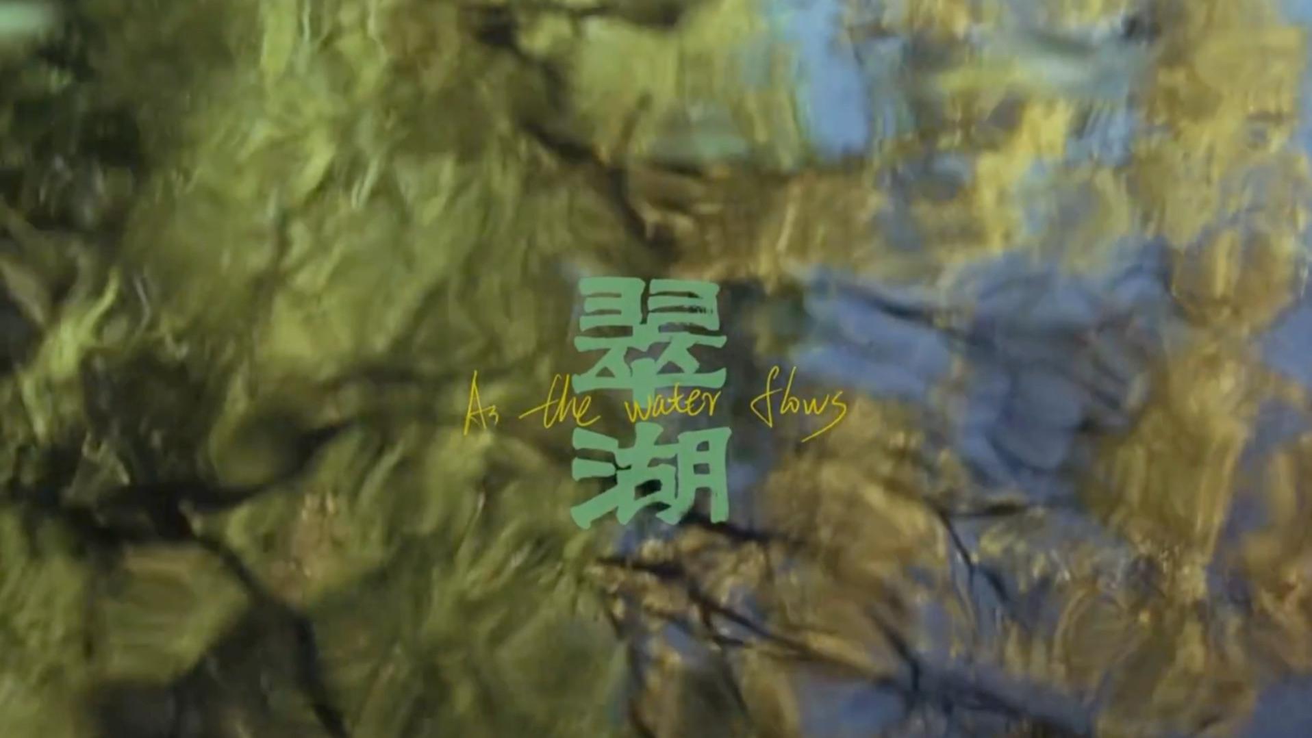 《翠湖》一辈子的喜乐平安，来自家庭亲情陪伴！
