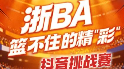 篮球梦，零门槛！浙江体彩邀您参与“浙BA”抖音挑战赛，精彩好礼等你拿！