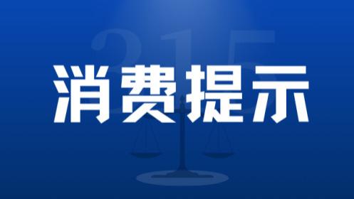 【消费提示】警惕“丢纸索赔”碰瓷，理性维权莫越界