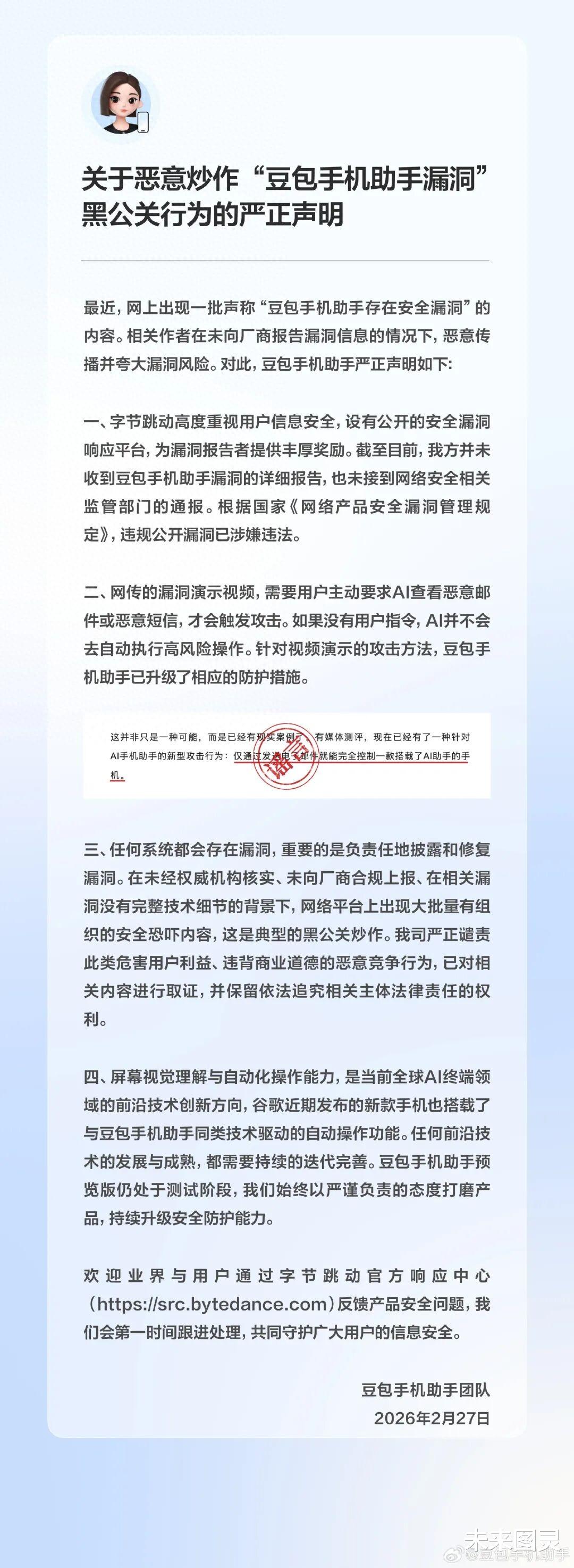 豆包手机助手回应安全漏洞传闻：已升级防护，保留追责权利