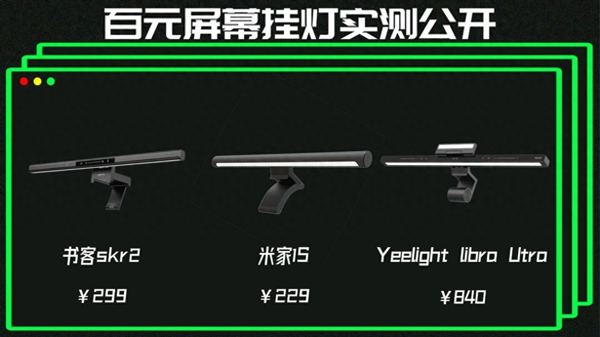 米家屏幕挂灯值得买吗？三款百元价位的屏幕挂灯实力对比
