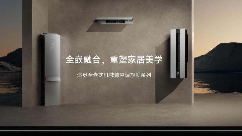 追觅空调登陆AWE 2026：空调新物种D60震撼首发，以全隐嵌技术颠覆想象