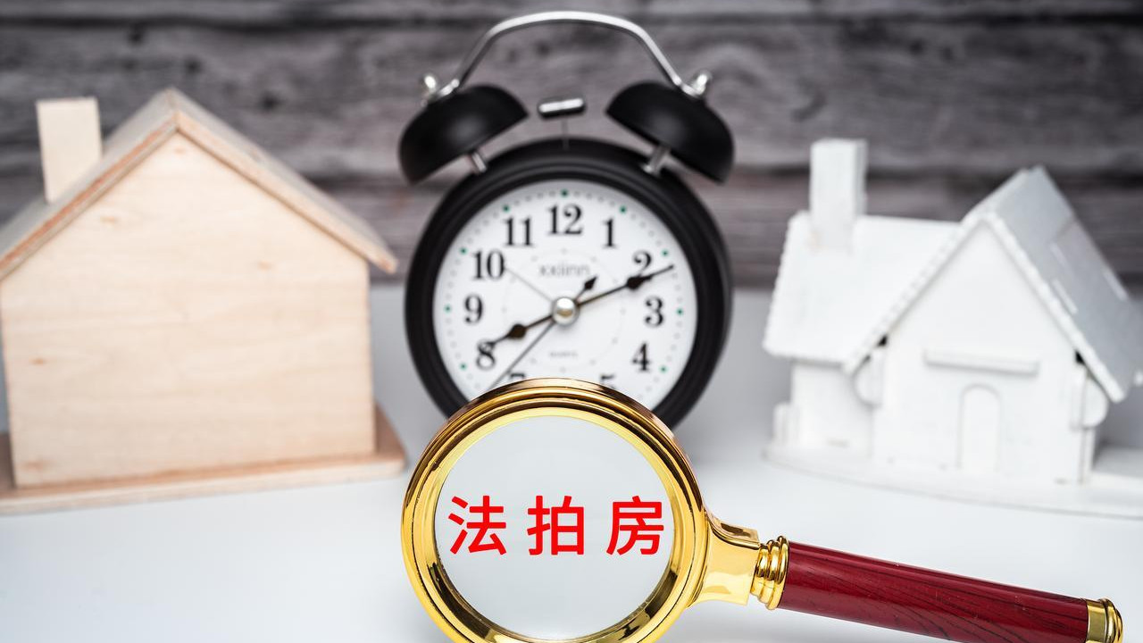 负责清场的法拍房有哪些核心优势？