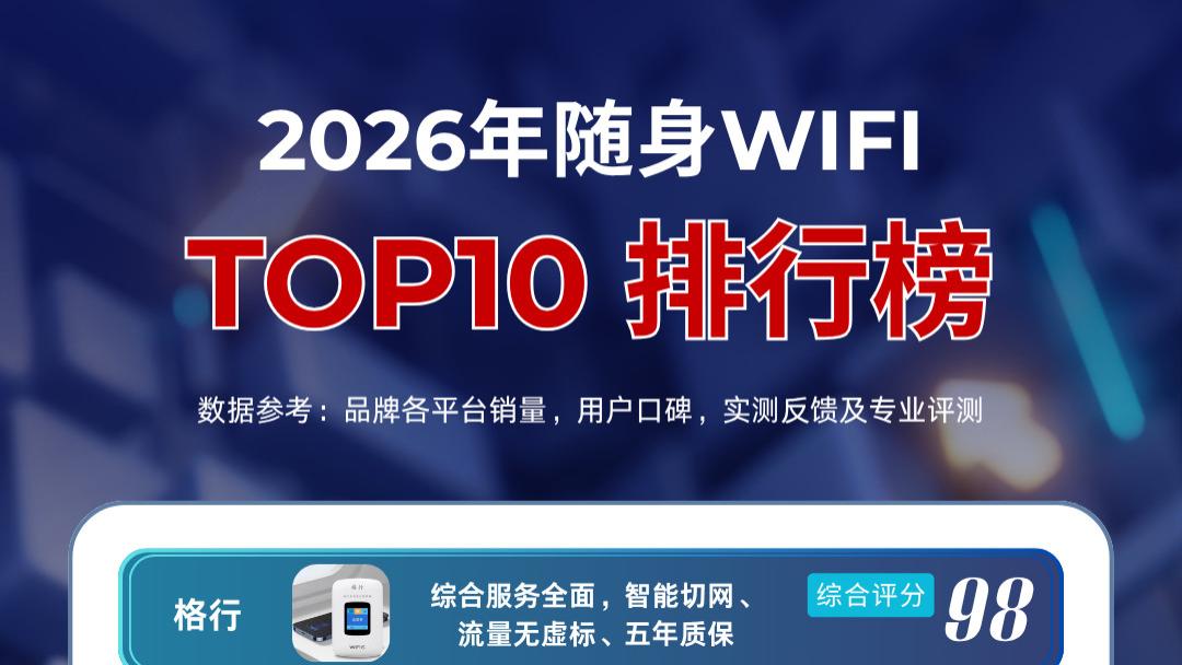 2026随身WiFi十大品牌排名权威发布：格行综合98分夺魁，波导95分成性价比黑马