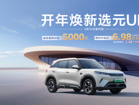 开年王炸！元UP补贴后限时6.98万元起