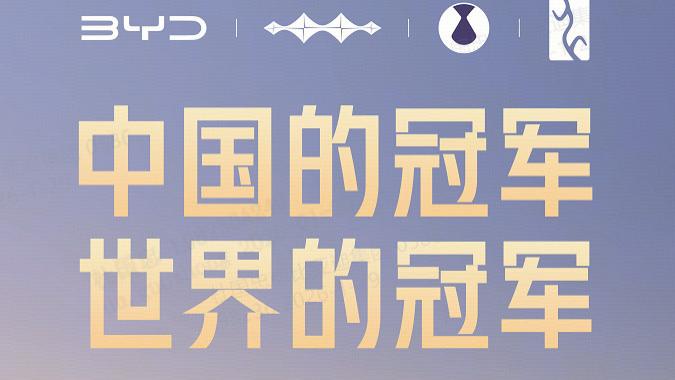 比亚迪2025年新能源车销量再创新高，海外破百万助推增长