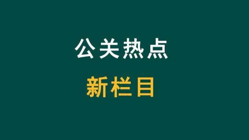 公关热门事件记录：2026年2月 | 公关热点03