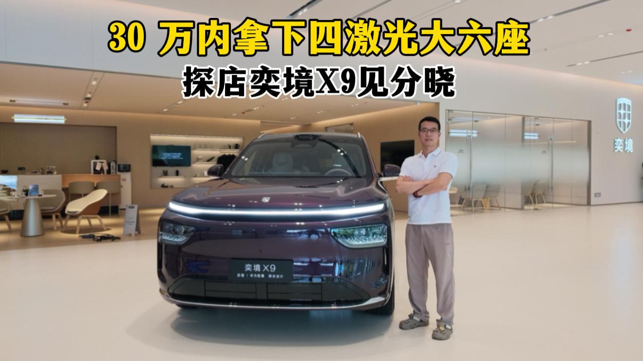 30万内拿下四激光大六座SUV，探店奕境X9见分晓