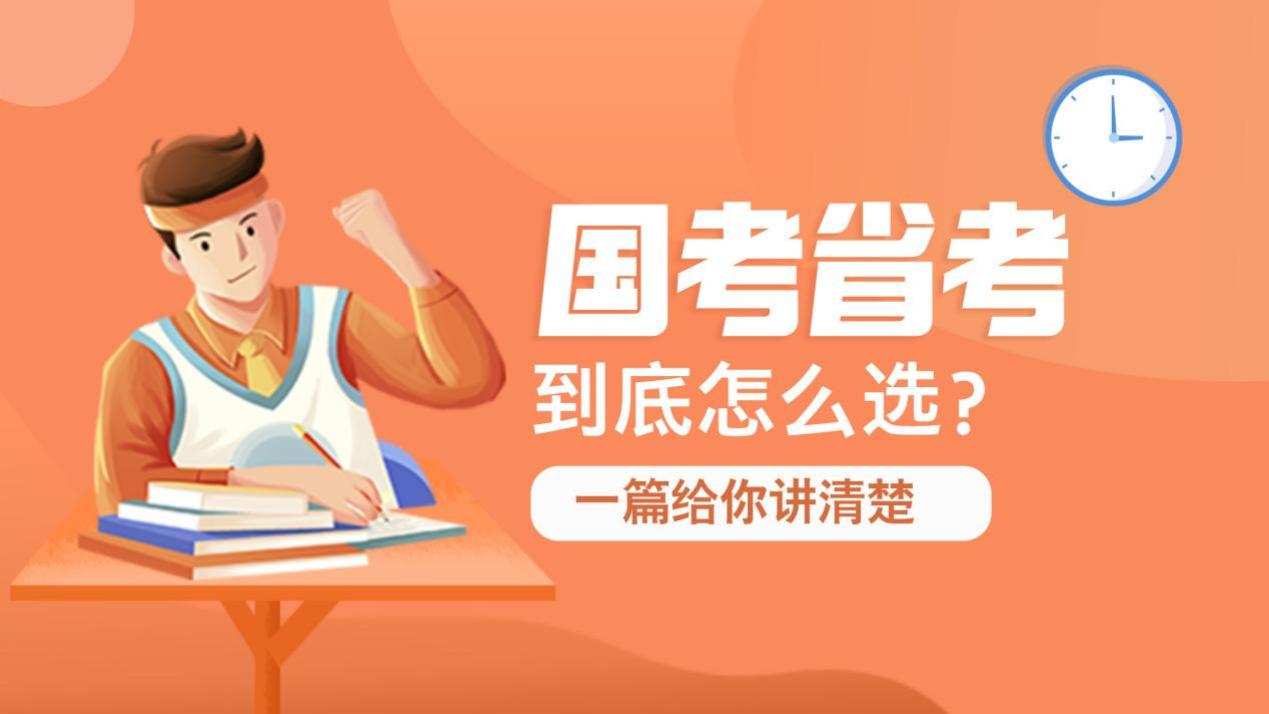 国考与省考选择指南，考公的小伙伴必看！