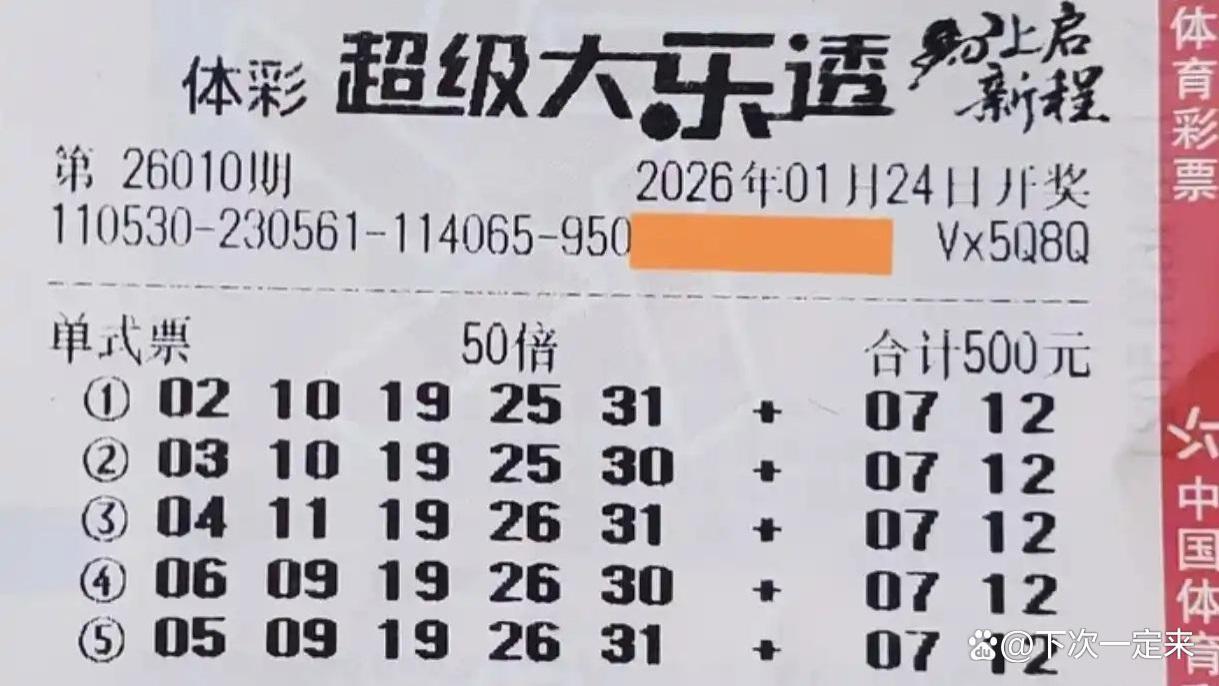 50倍票和10倍票后区完全相同，谁能成功上岸？大乐透第26010期晒票欣赏