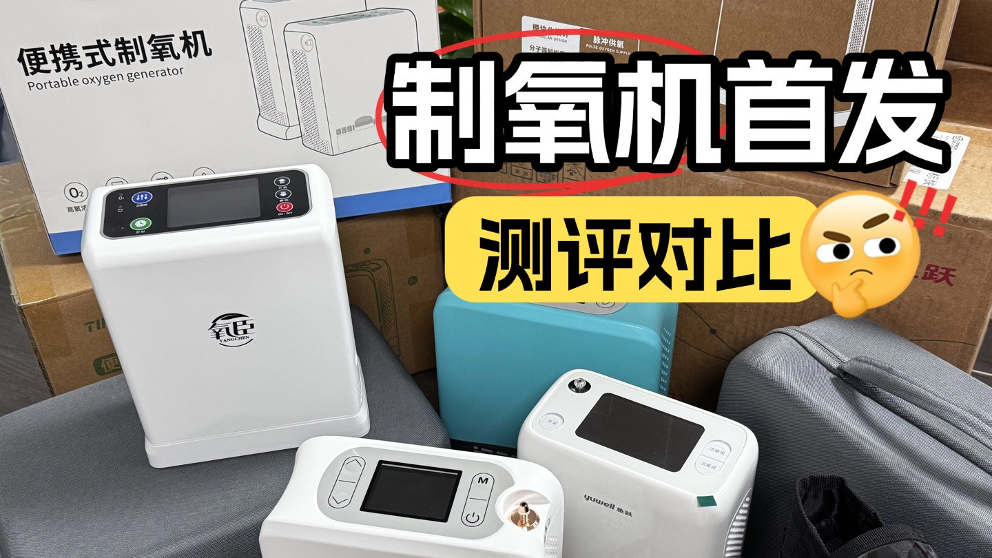 制氧机不出氧气怎么回事？规避踩坑！2026居家实用机型推荐