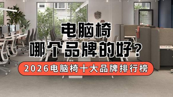 电脑椅哪个品牌的好？2026电脑椅十大品牌排行榜