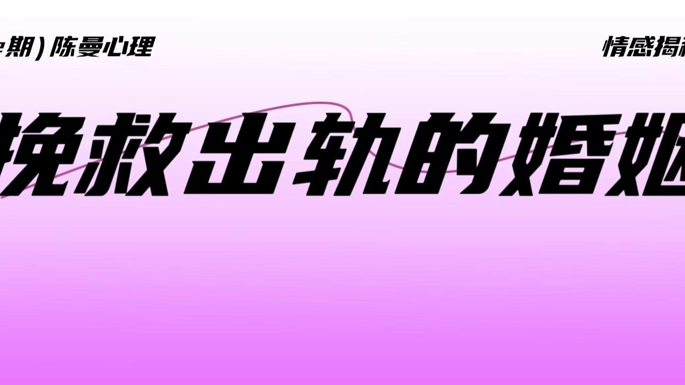 婚姻遭遇背叛，这3种情况最不值得挽救！