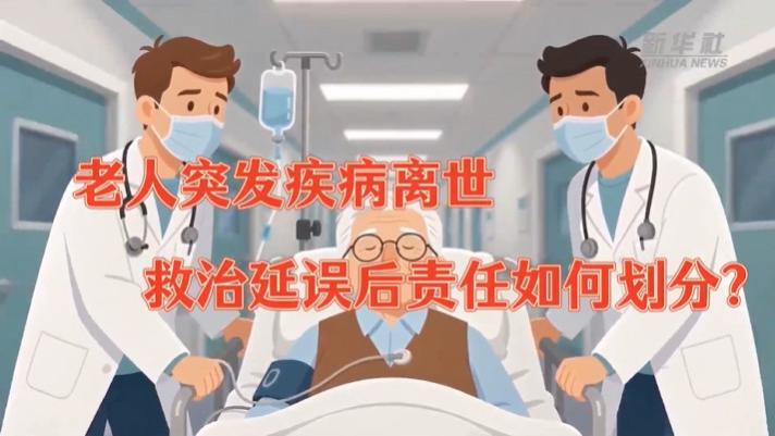 新华社｜老人突发疾病离世，救治延误后责任如何划分？