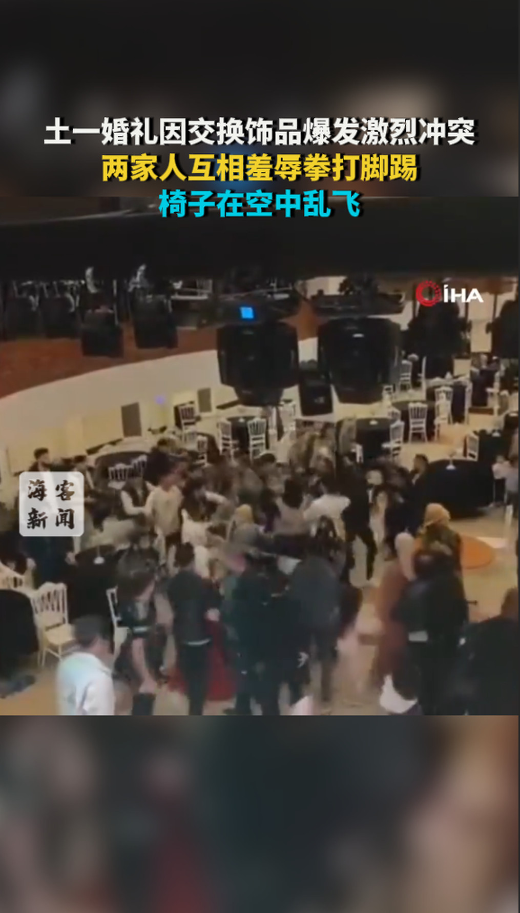 土一婚礼因交换饰品爆发激烈冲突：两家人互相羞辱拳打脚踢 椅子在空中乱飞