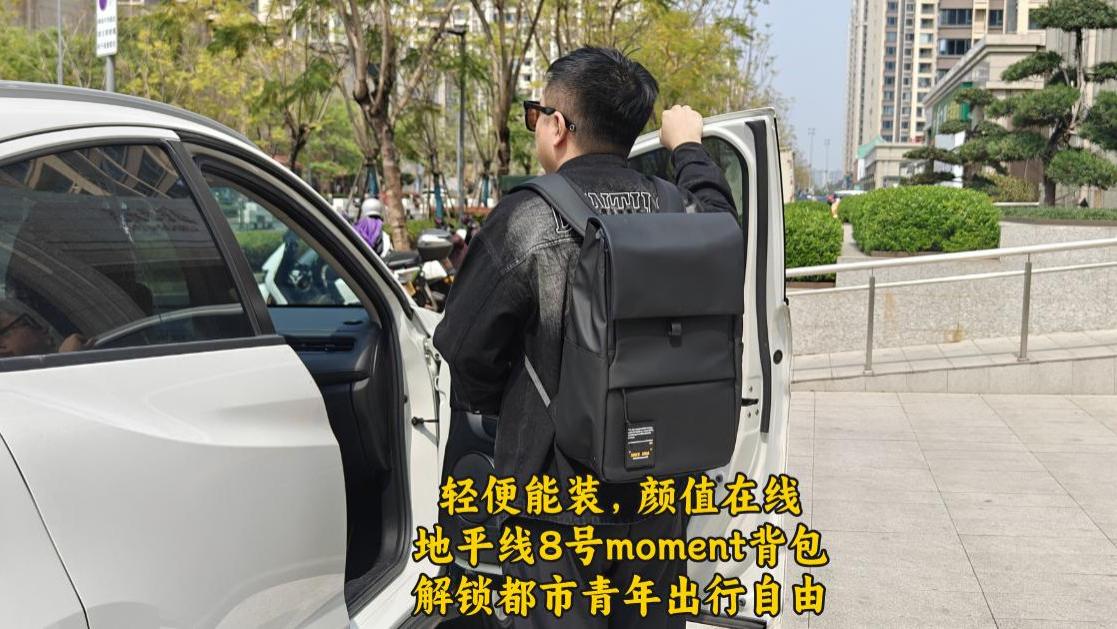 轻便能装，颜值在线，地平线8号moment，解锁都市青年出行自由