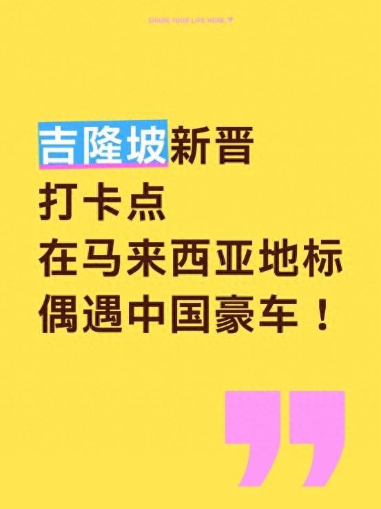 吉隆坡新晋打卡点｜在马来西亚地标偶遇中国豪车！