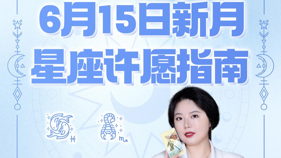 【新月许愿】双子座新月十二星座许愿指南——这个夏天冲刺起来