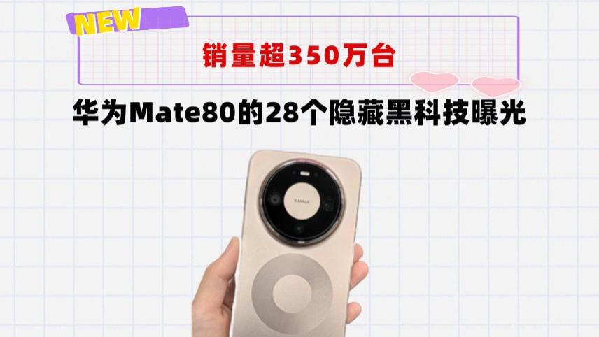 手持华为Mate80的花粉有福了！这28个实用隐藏黑科技曝光