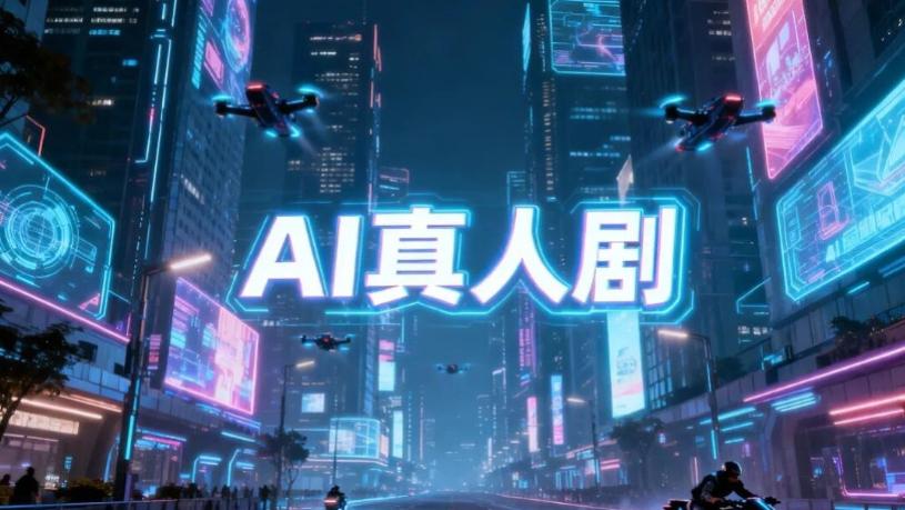 高热AI真人短剧盘点，热门题材原来是这些……
