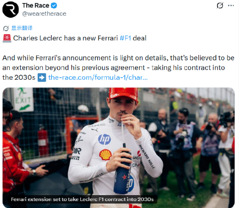 据the race报道，勒克莱尔原先与法拉利合约到2029年，此次续约是在此基础