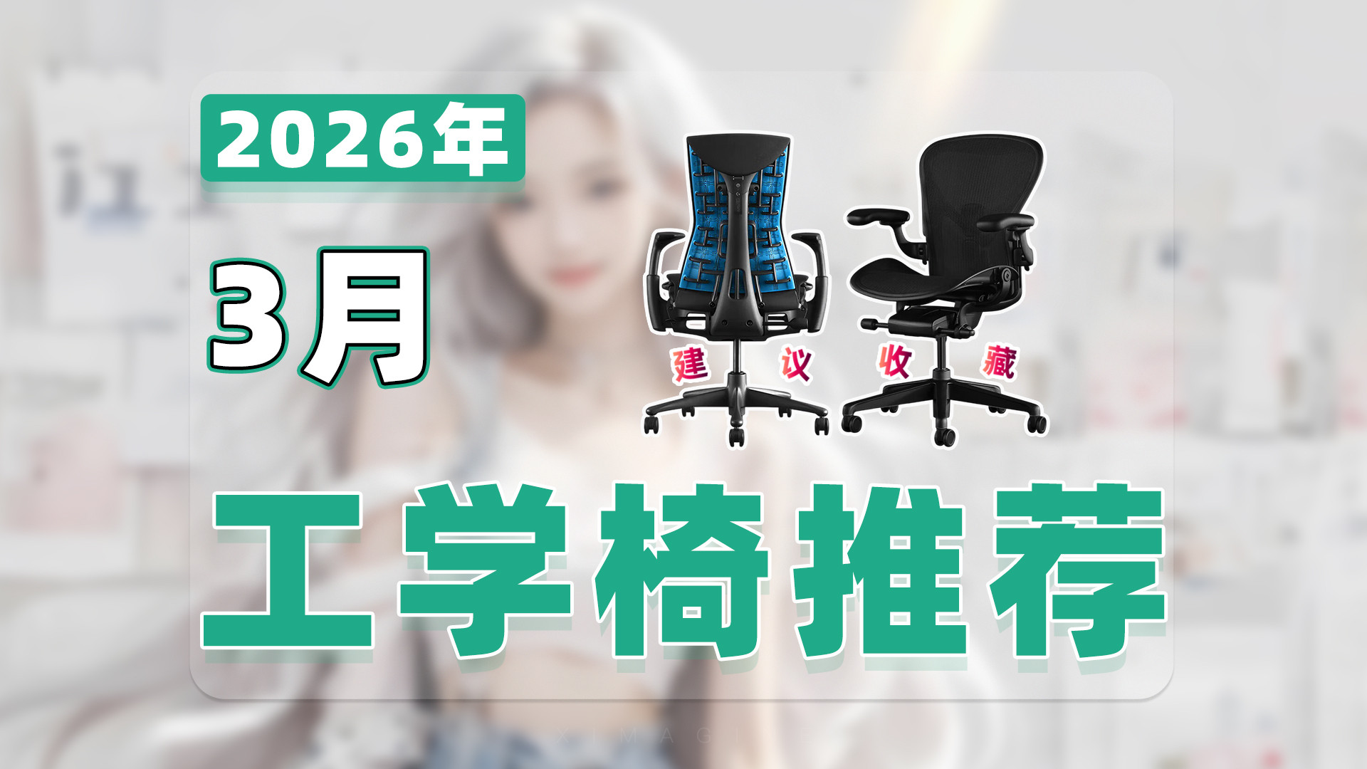 【26年3月人体工学椅推荐清单】教父级办公椅选购指南！27款护腰神器只为给久坐的你一线生机！