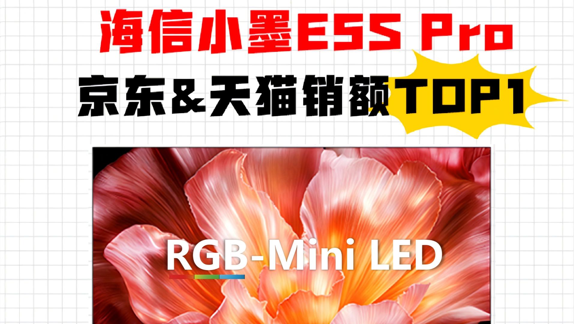 618 持续霸榜！海信电视多平台登顶，RGB-Mini LED 成首选