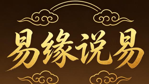 ​易缘说易论：名字之重，藏尽人生玄机——管昭宾院长解读姓名学智慧