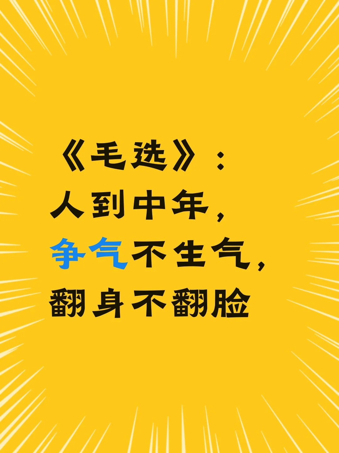 《毛选》：人到中年，争气不生气，翻身不翻脸

生气是最无用的内耗，翻脸是最廉价的