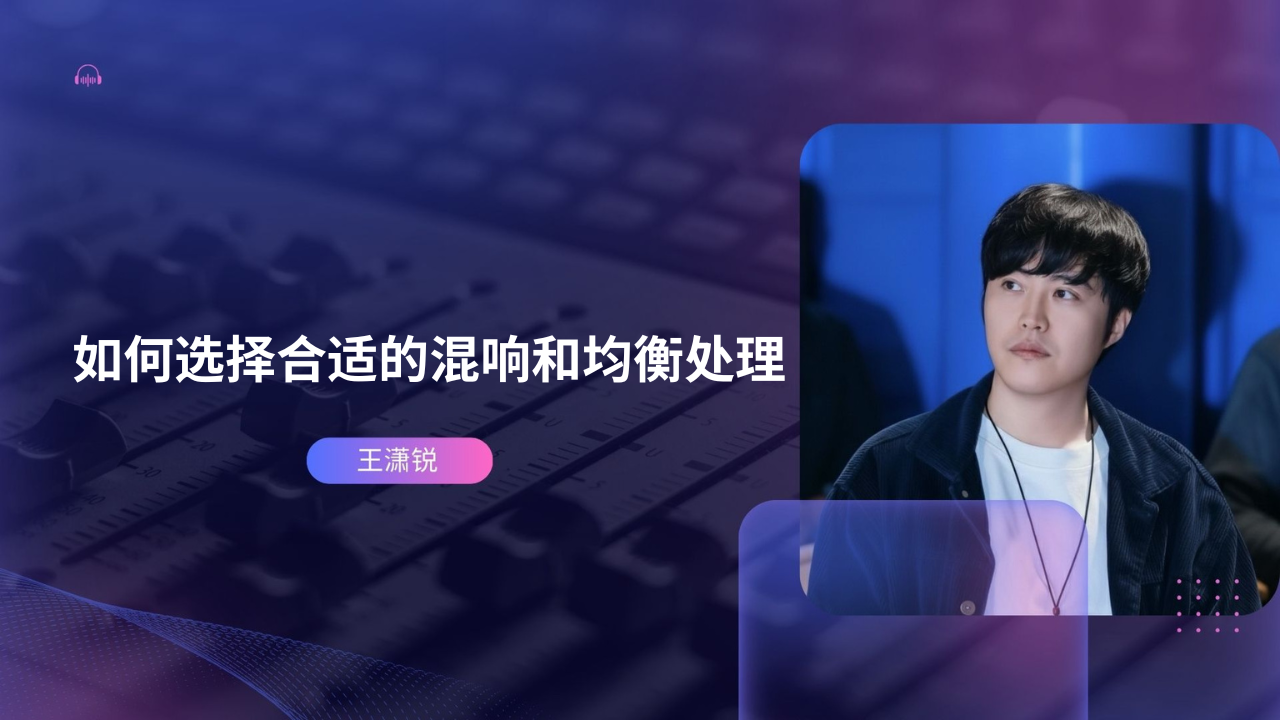 如何选择合适的混响和均衡处理