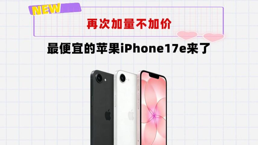 加量不加价！iPhone17e来了：A19芯片＋256GB存储香不香？