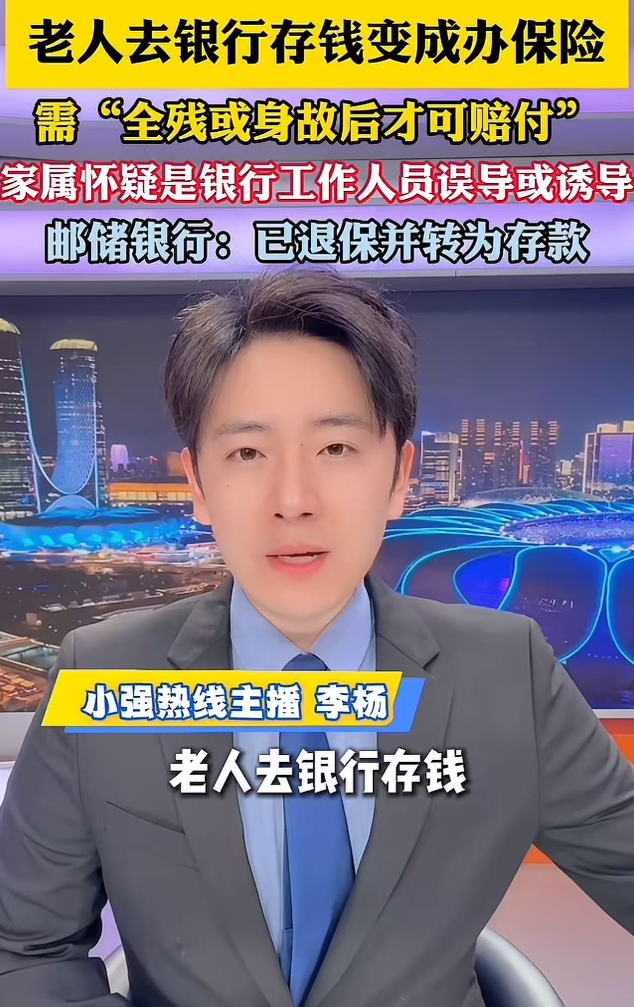 老人去银行存钱却变成办保险，需“全残或身故后才可佩服！”老人儿子：“怀疑是工作人