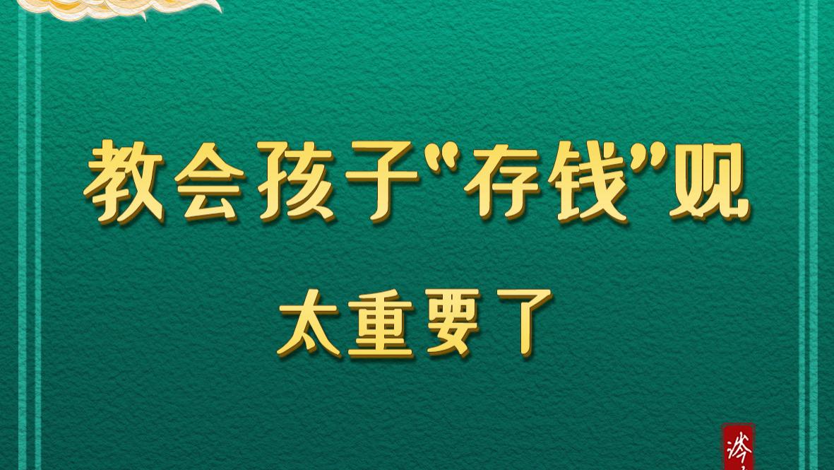 教会孩子“存钱”观太重要了