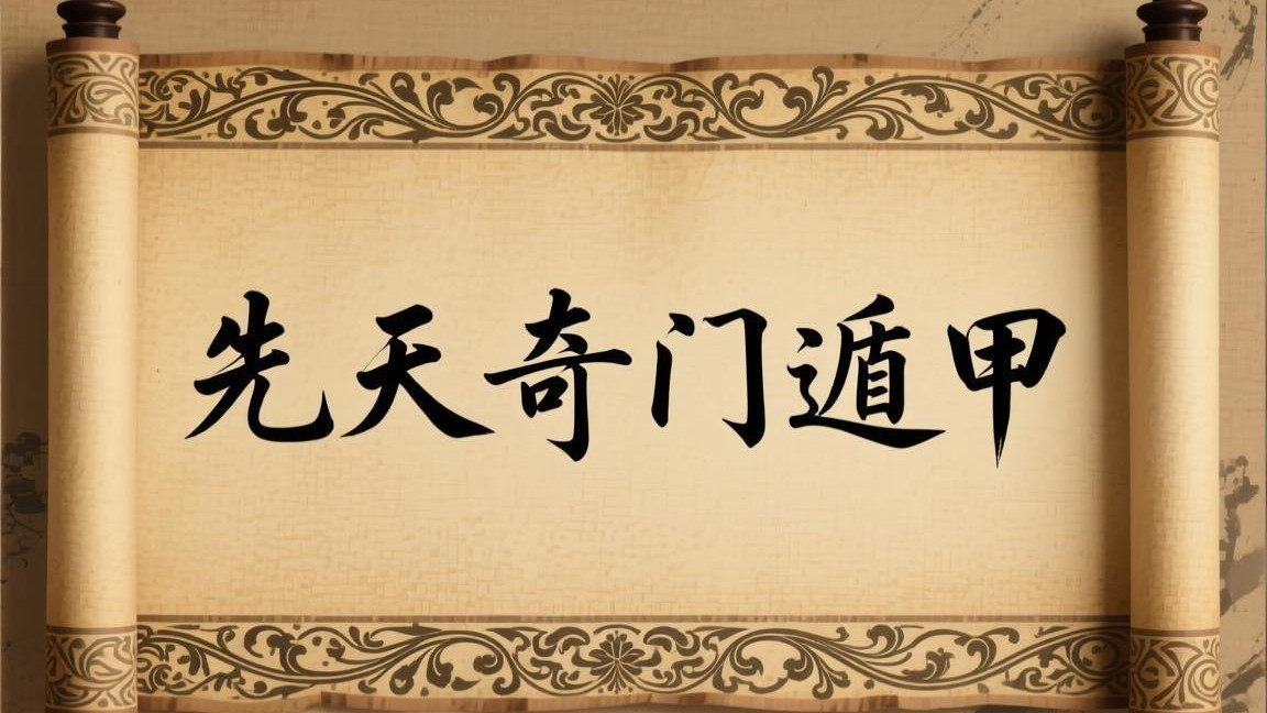 先天奇门遁甲金口诀，奇门遁甲“天禽星”秒断金口诀