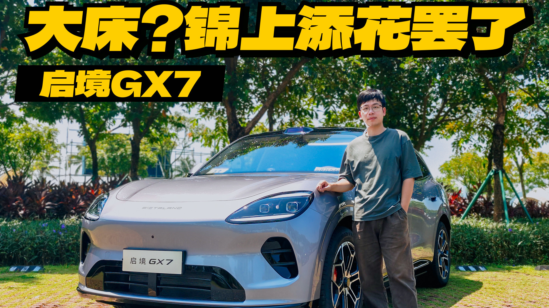 试驾启境GX7双电机，能躺又能爽，ADS5超越人驾！