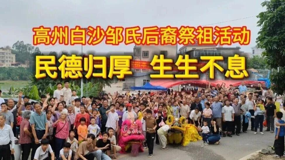 慎终追远传家风 文脉赓续聚同心，高州白沙邹氏清明祭祖活动活化传承岭南优秀传统文化