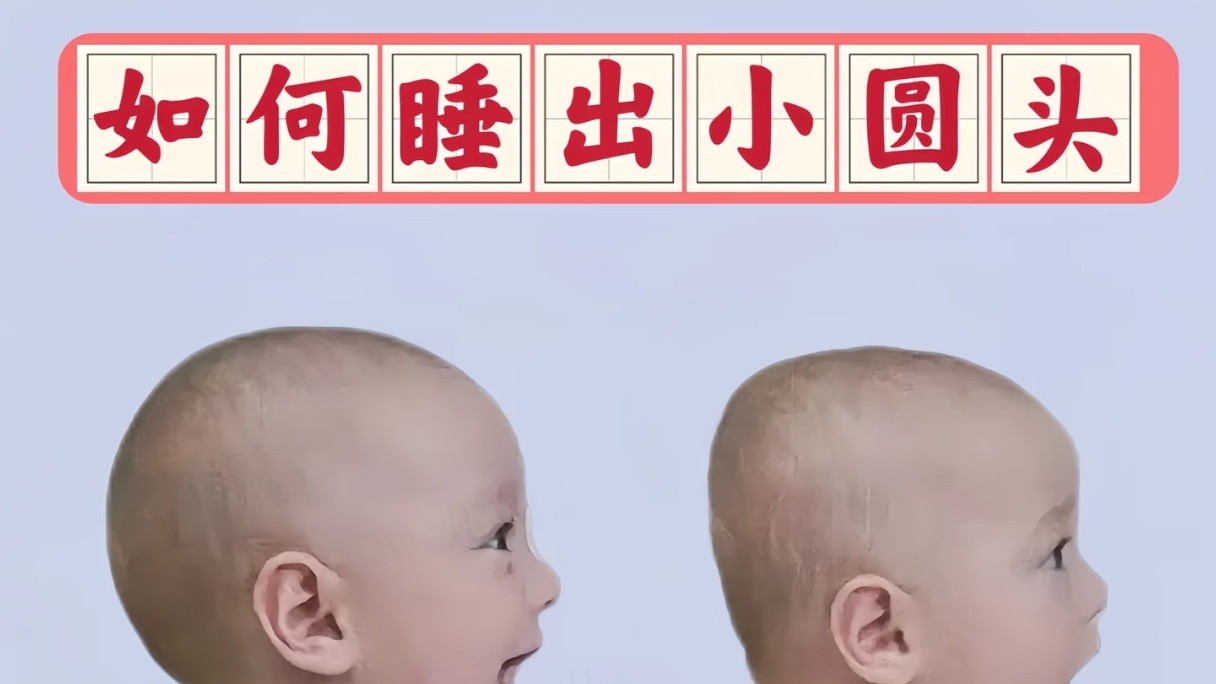 宝宝头型不焦虑！3个月逆袭攻略，手把手教你睡出漂亮小圆头