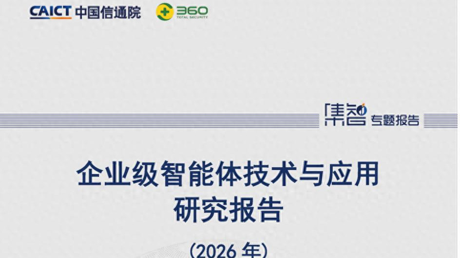 中国信通院联合360发布企业级智能体考核标准