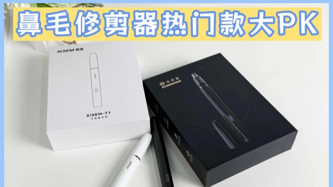 西圣、洁世家鼻毛修剪器哪款好？2026精选测评两款鼻毛剪深度对比