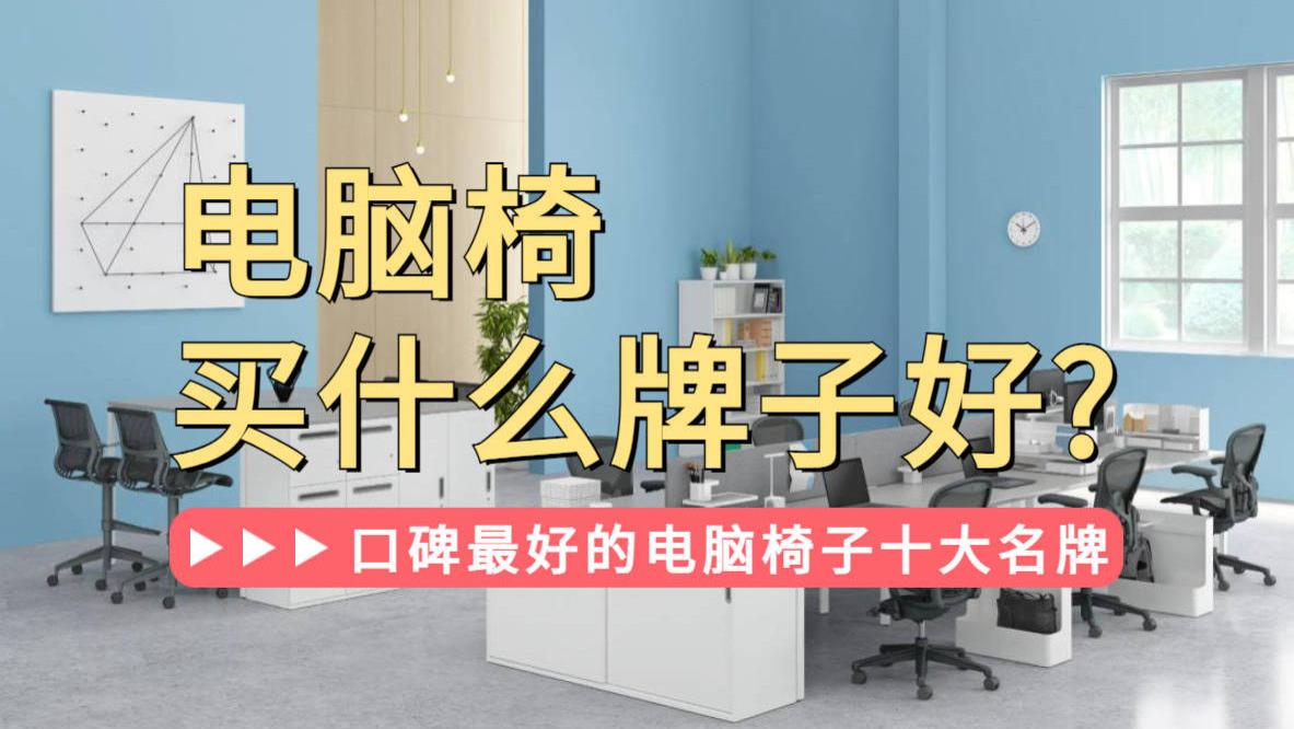 电脑椅买什么牌子好？2026年口碑最好的电脑椅子十大名牌